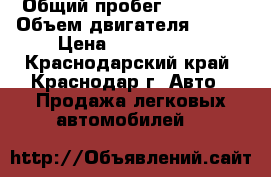  › Общий пробег ­ 18 000 › Объем двигателя ­ 150 › Цена ­ 1 200 000 - Краснодарский край, Краснодар г. Авто » Продажа легковых автомобилей   